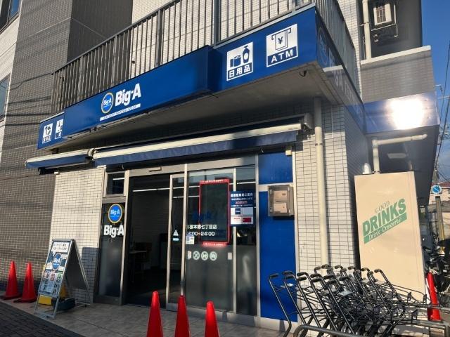 ビッグ・エー 幕張本郷７丁目店：634m