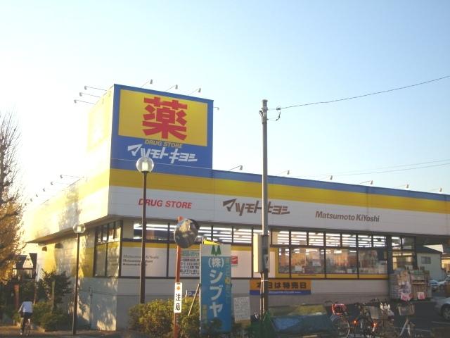 マツモトキヨシドラッグストア小金原4丁目店：1246m