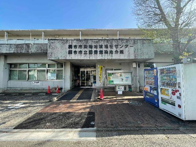 調布市立図書館染地分館：937m
