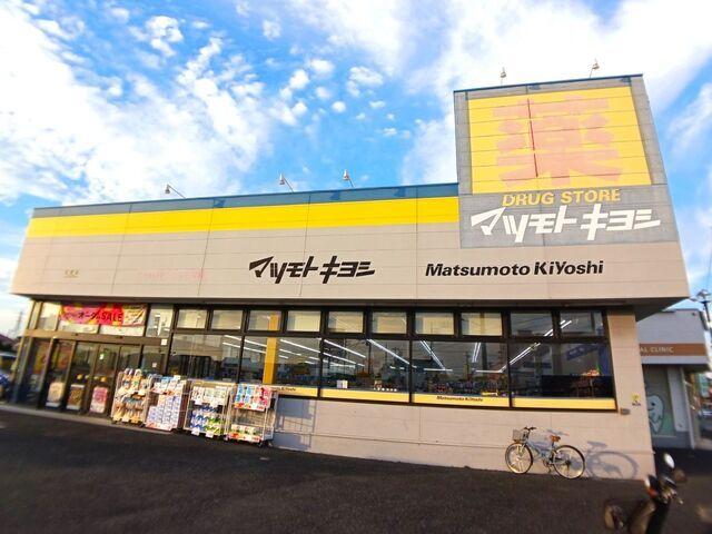 マツモトキヨシ五香店：600m