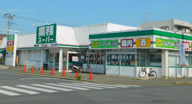 業務スーパー天王台店：231m