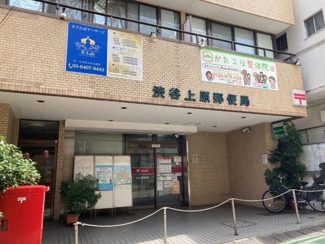 渋谷上原郵便局：91m