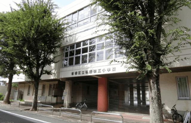 板橋区立板橋第五小学校：345m