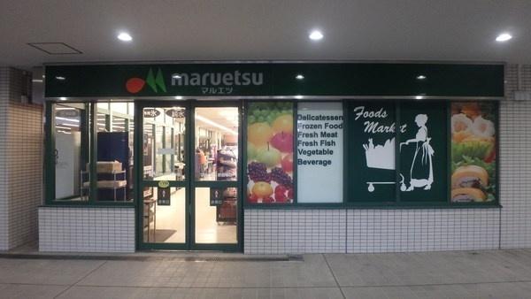 マルエツお台場店：313m