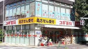 スギ薬局祐天寺店：440m