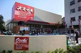 スーパーオオゼキ祐天寺店：179m