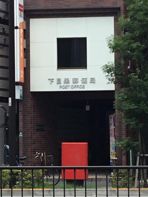 下目黒郵便局：425m