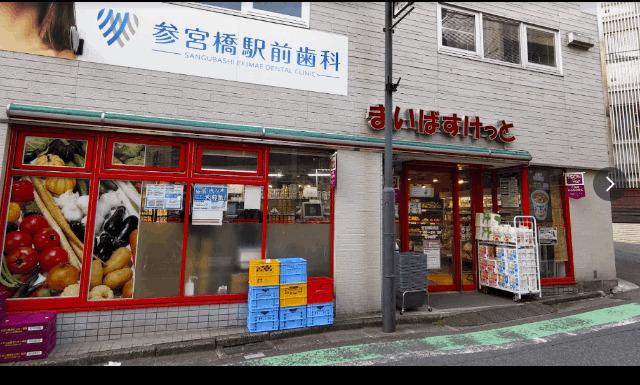 まいばすけっと参宮橋駅前店：368m