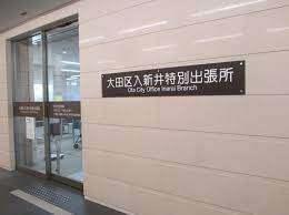 大田区入新井特別出張所：160m