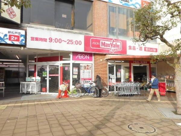 マックスバリュエクスプレス新松戸店：1541m