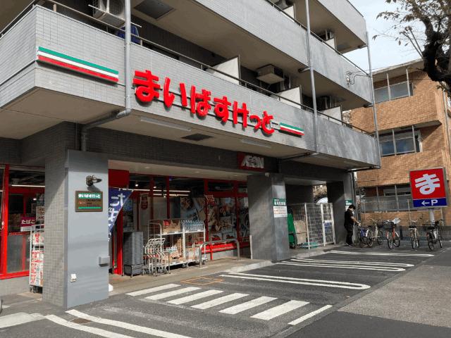 まいばすけっと三鷹上連雀1丁目店：350m