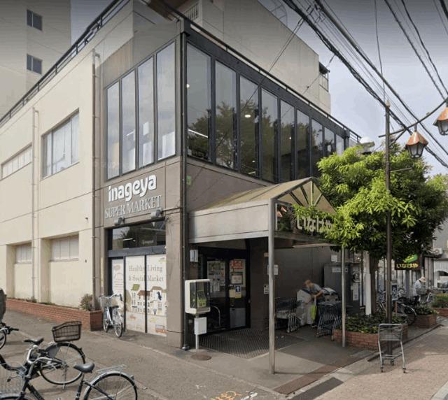 いなげや武蔵野西久保店：632m