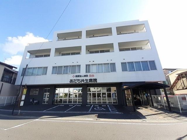 あだち共生病院：550m