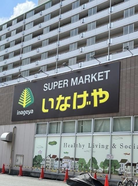 いなげや江戸川船堀店：578m