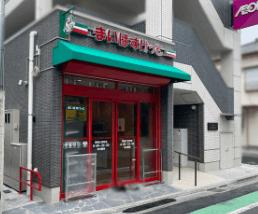 まいばすけっと大京町店：478m