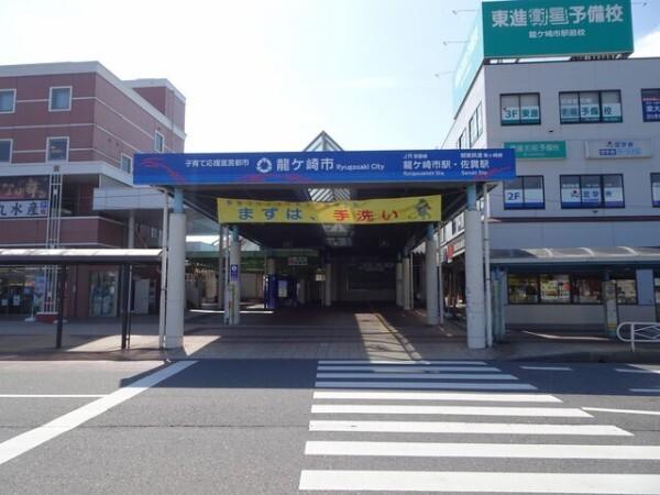 ＪＲ常磐線龍ケ崎市駅：760m