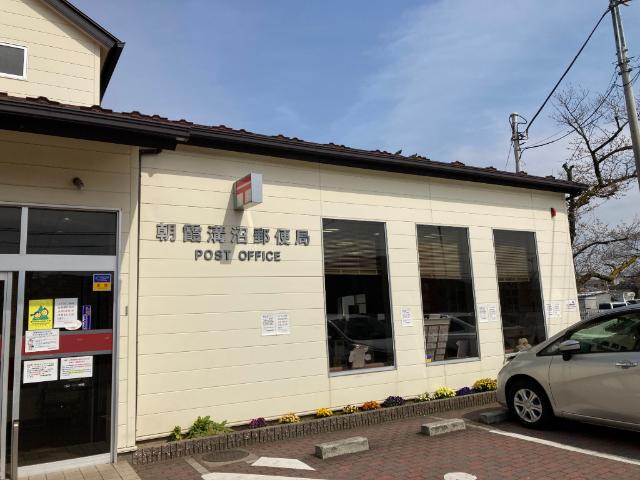 朝霞溝沼郵便局：250m
