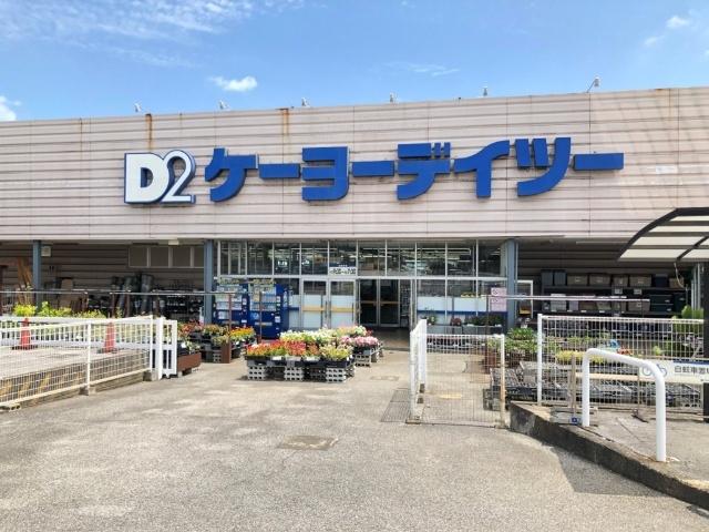 ケーヨーデイツー四街道店：1400m
