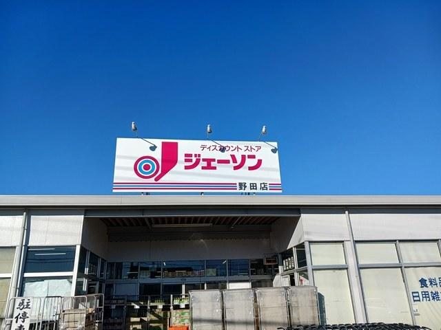 ジェーソン野田店：2139m