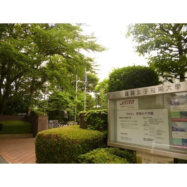 私立実践女子大学：1362m