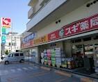 スギ薬局弦巻店：253m
