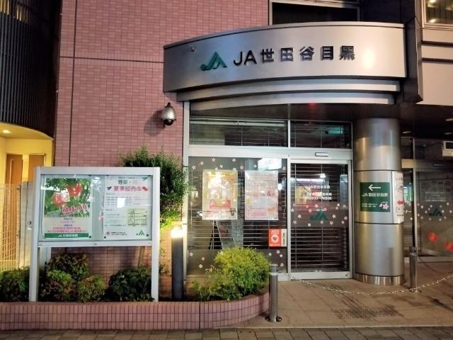 JA世田谷目黒本店：344m