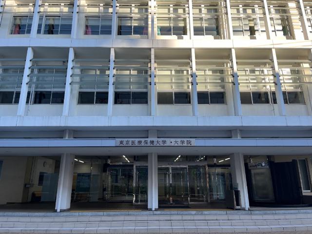 私立東京医療保健大学五反田キャンパス：476m
