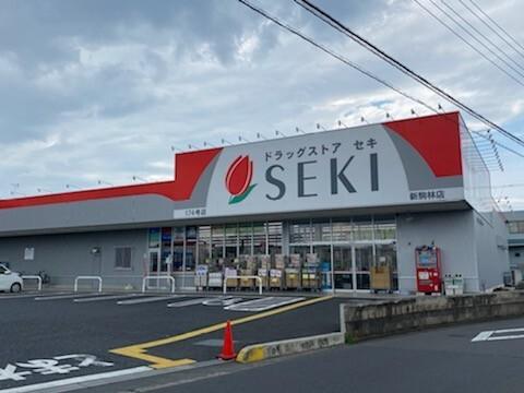 ドラッグストアセキ新駒林店：812m