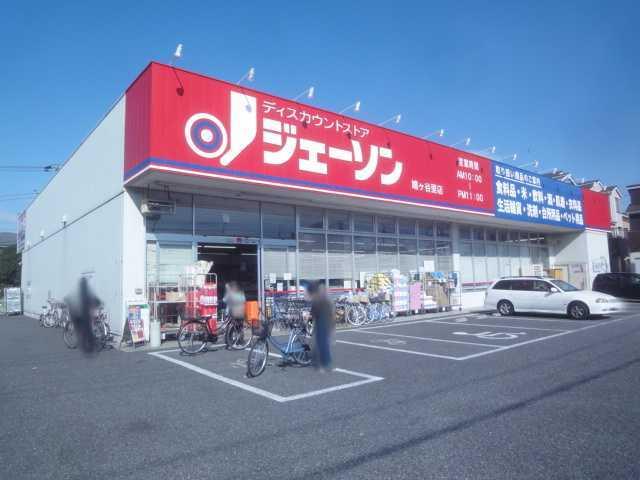 ジェーソン鳩ヶ谷里店：586m