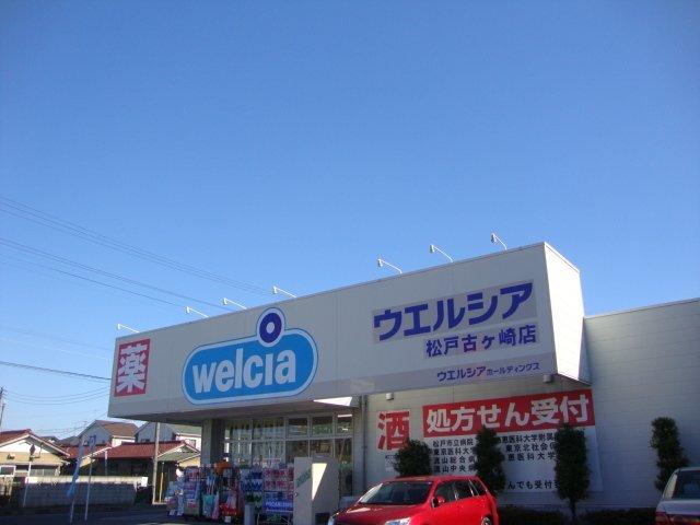ウエルシア薬局松戸古ヶ崎店：418m