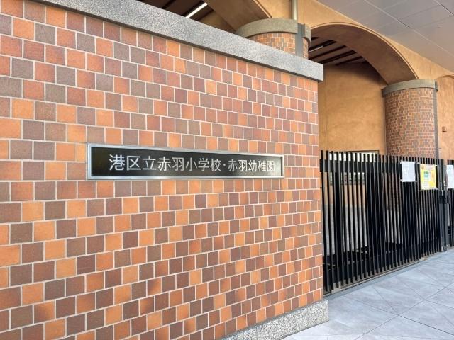 港区立赤羽小学校：945m
