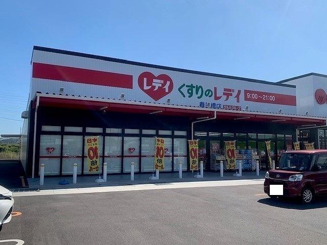 くすりのレディ　春日橋店さん：900m