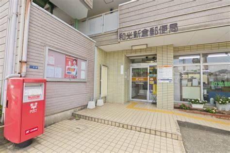和光新倉郵便局：972m