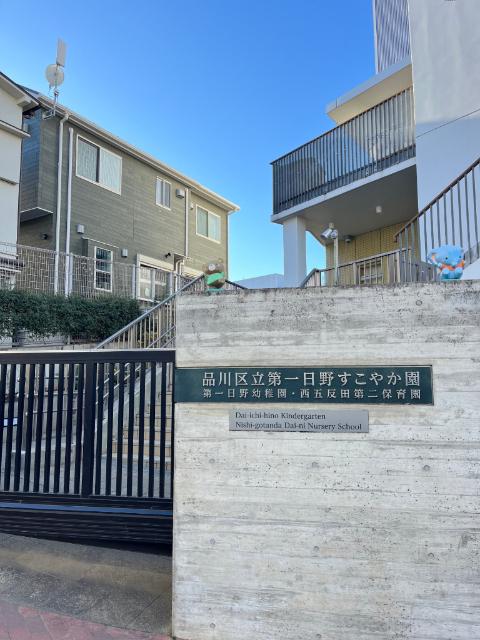 品川区立西五反田第二保育園：277m