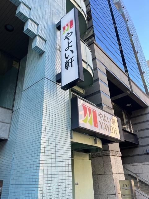 やよい軒五反田店：653m