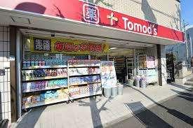 トモズ洗足駅前店：487m
