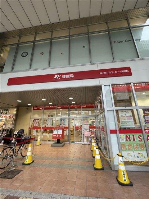 南小岩フラワーロード郵便局：236m