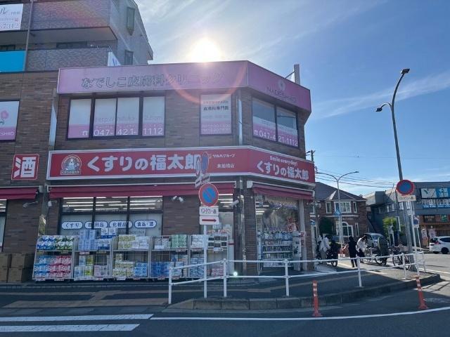 くすりの福太郎東船橋店：857m