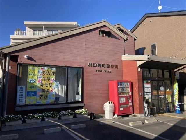 川口仲町郵便局：554m