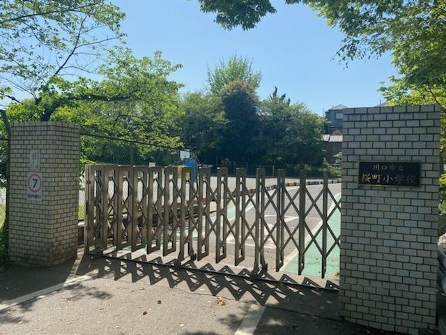 川口市立桜町小学校：578m