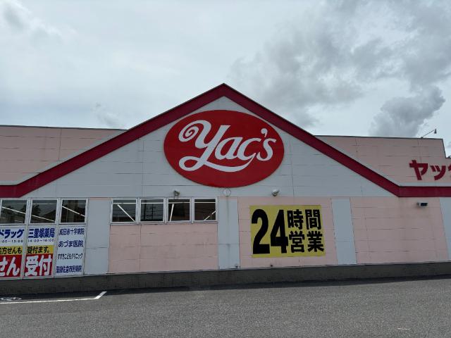 ヤックスドラッグ三里塚店：765m