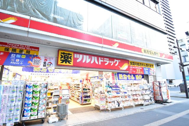 ツルハドラッグ千葉中央3丁目店：251m