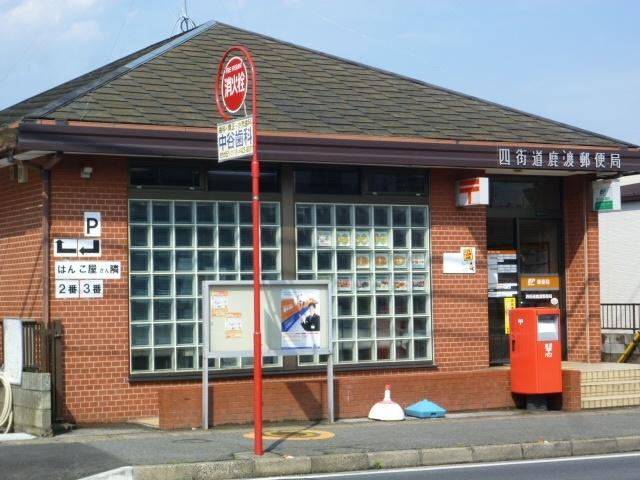 四街道鹿渡郵便局：664m