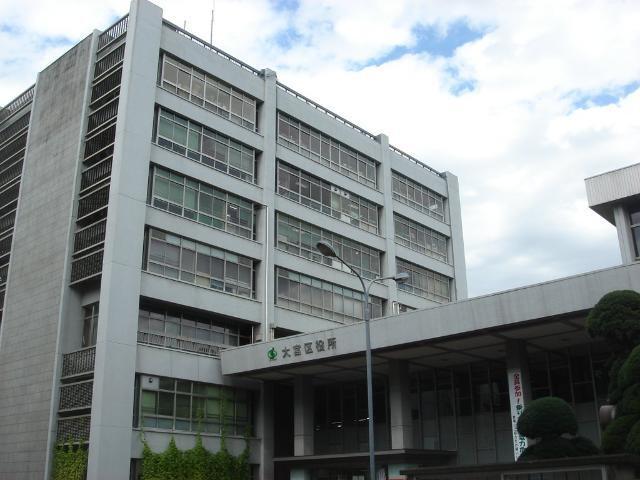さいたま市大宮区役所：1202m
