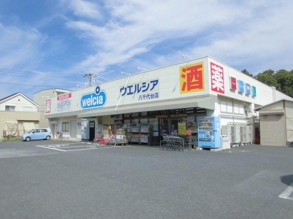 ウエルシア八千代台店：462m