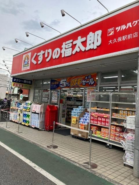 くすりの福太郎大久保駅前店：1003m