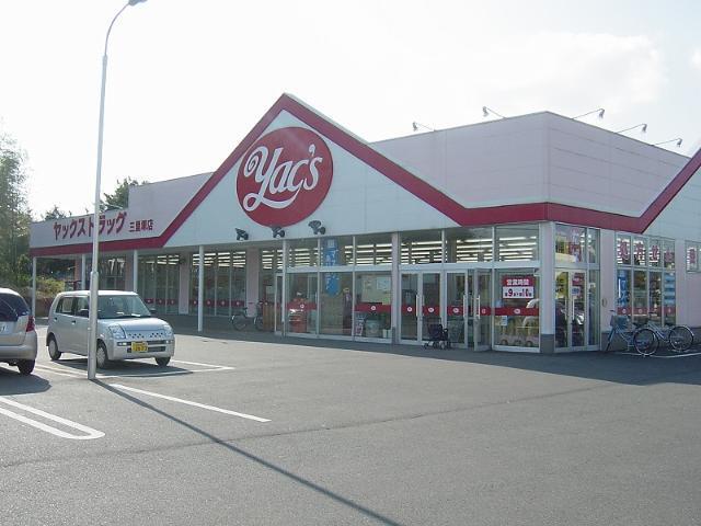 ヤックスドラッグ三里塚店：1933m