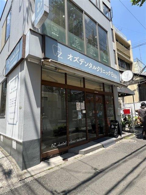 オズデンタルクリニック白山：550m