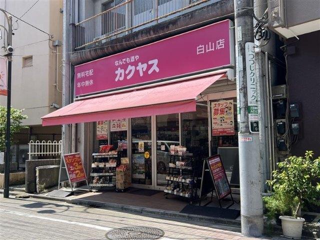 カクヤス　白山店：300m