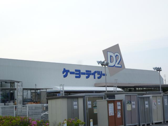 ケーヨーデイツー小深店：1253m